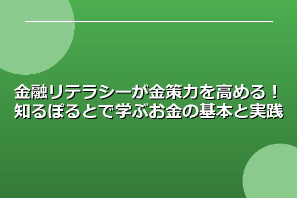 金融リテラシーが金策力を高める!知るぽるとで学ぶお金の基本と実践
